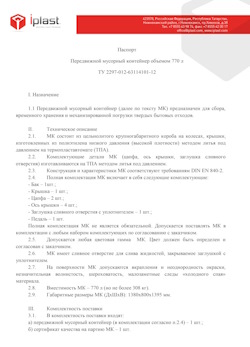 29.09.2014 Люберцы - Передвижной мусорный контейнер 770 л