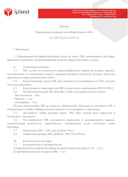 01.01.2024 Люберцы - Передвижной мусорный контейнер 240 л
